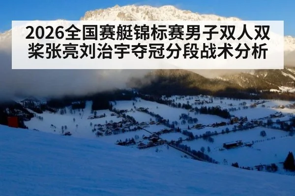 2026全国赛艇锦标赛男子双人双桨张亮刘治宇夺冠分段战术分析