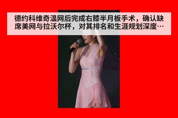 德约科维奇温网后完成右膝半月板手术，确认缺席美网与拉沃尔杯，对其排名和生涯规划深度解析