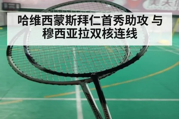 哈维西蒙斯拜仁首秀助攻 与穆西亚拉双核连线