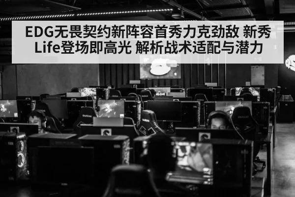EDG无畏契约新阵容首秀力克劲敌 新秀Life登场即高光 解析战术适配与潜力