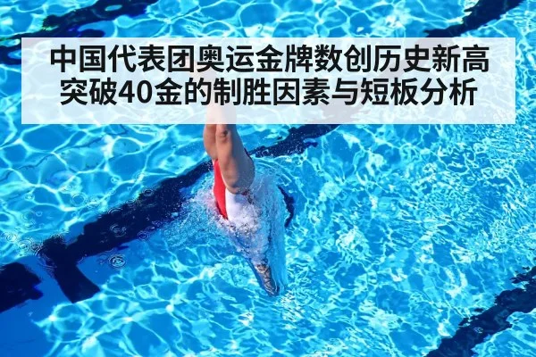 中国代表团奥运金牌数创历史新高 突破40金的制胜因素与短板分析