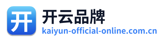 开云品牌